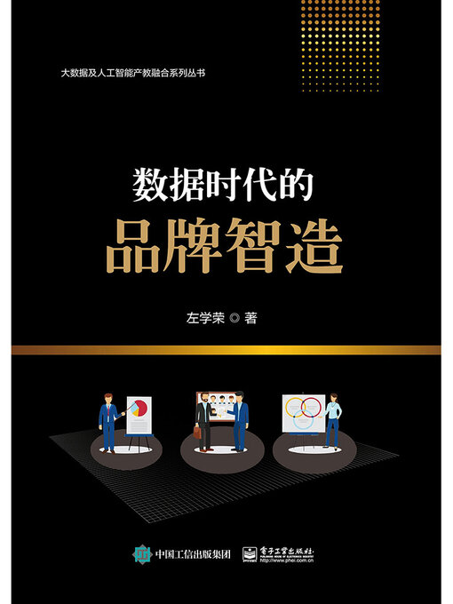 Cover image for 数据时代的品牌智造